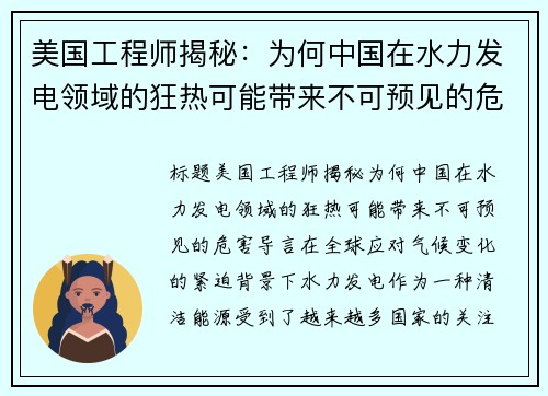 美国工程师揭秘：为何中国在水力发电领域的狂热可能带来不可预见的危害