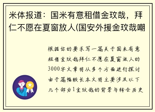 米体报道：国米有意租借金玟哉，拜仁不愿在夏窗放人(国安外援金玟哉嘲笑国安)