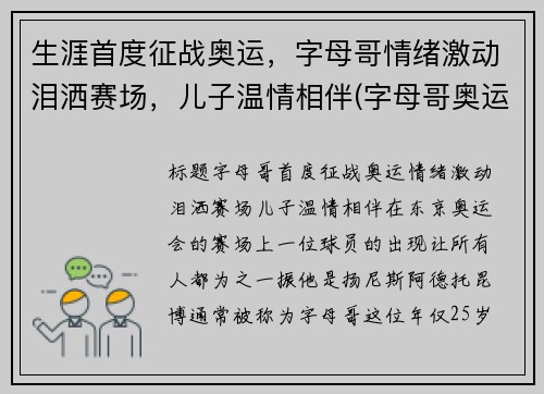 生涯首度征战奥运，字母哥情绪激动泪洒赛场，儿子温情相伴(字母哥奥运会视频)