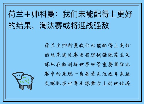 荷兰主帅科曼：我们未能配得上更好的结果，淘汰赛或将迎战强敌