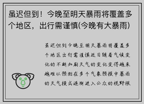 虽迟但到！今晚至明天暴雨将覆盖多个地区，出行需谨慎(今晚有大暴雨)