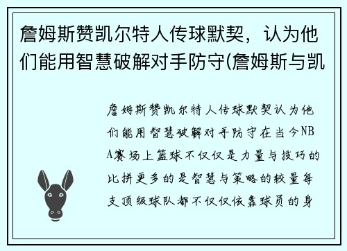 詹姆斯赞凯尔特人传球默契，认为他们能用智慧破解对手防守(詹姆斯与凯尔特人交手记录)