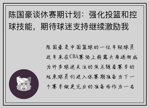 陈国豪谈休赛期计划：强化投篮和控球技能，期待球迷支持继续激励我