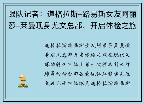 跟队记者：道格拉斯-路易斯女友阿丽莎-莱曼现身尤文总部，开启体检之旅