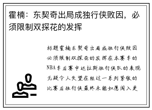 霍楠：东契奇出局成独行侠败因，必须限制双探花的发挥