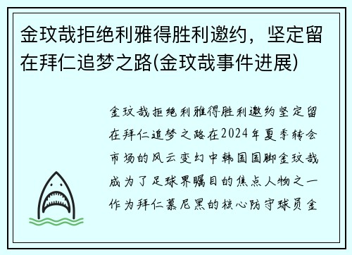 金玟哉拒绝利雅得胜利邀约，坚定留在拜仁追梦之路(金玟哉事件进展)