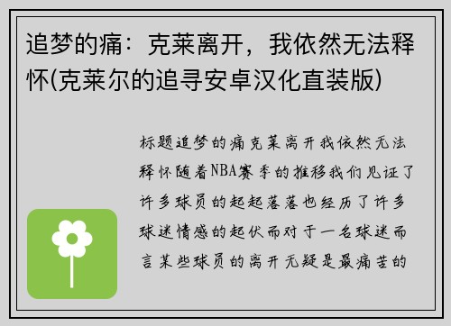 追梦的痛：克莱离开，我依然无法释怀(克莱尔的追寻安卓汉化直装版)