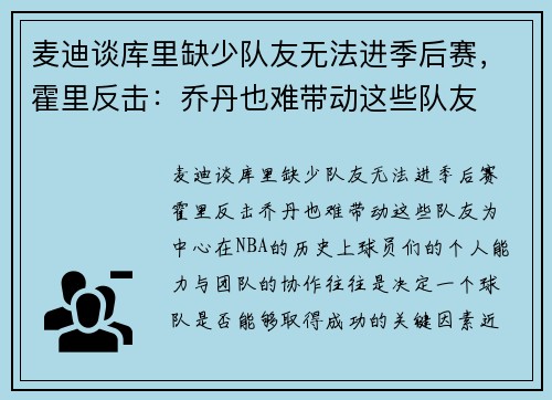 麦迪谈库里缺少队友无法进季后赛，霍里反击：乔丹也难带动这些队友