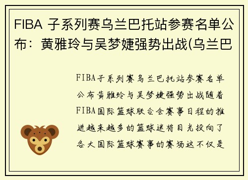 FIBA 子系列赛乌兰巴托站参赛名单公布：黄雅玲与吴梦婕强势出战(乌兰巴托的夜选秀)