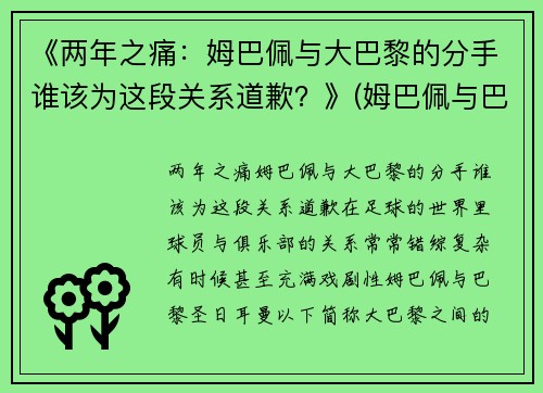 《两年之痛：姆巴佩与大巴黎的分手谁该为这段关系道歉？》(姆巴佩与巴黎续约)