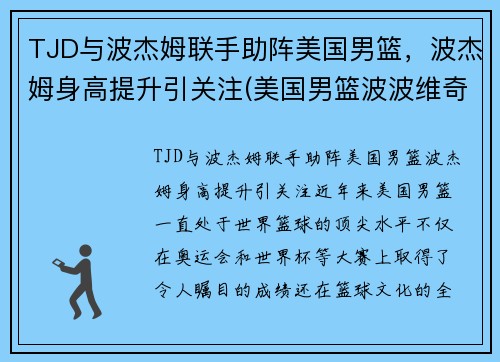 TJD与波杰姆联手助阵美国男篮，波杰姆身高提升引关注(美国男篮波波维奇)