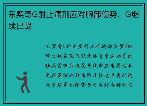 东契奇G射止痛剂应对胸部伤势，G继续出战