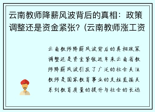 云南教师降薪风波背后的真相：政策调整还是资金紧张？(云南教师涨工资补发3.6万)