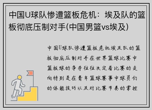 中国U球队惨遭篮板危机：埃及队的篮板彻底压制对手(中国男篮vs埃及)