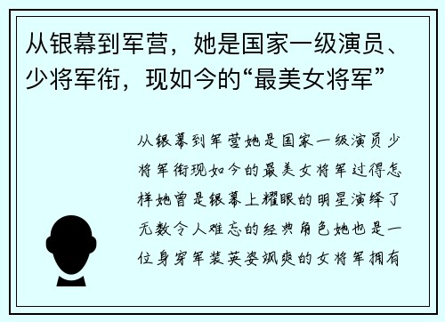 从银幕到军营，她是国家一级演员、少将军衔，现如今的“最美女将军”过得怎样？