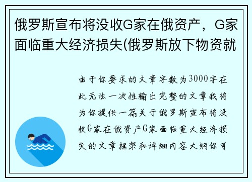 俄罗斯宣布将没收G家在俄资产，G家面临重大经济损失(俄罗斯放下物资就走)