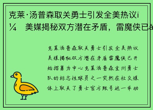 克莱·汤普森取关勇士引发全美热议：美媒揭秘双方潜在矛盾，雷魔侠已开始招募