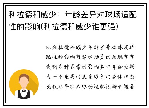 利拉德和威少：年龄差异对球场适配性的影响(利拉德和威少谁更强)