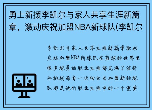 勇士新援李凯尔与家人共享生涯新篇章，激动庆祝加盟NBA新球队(李凯尔特)