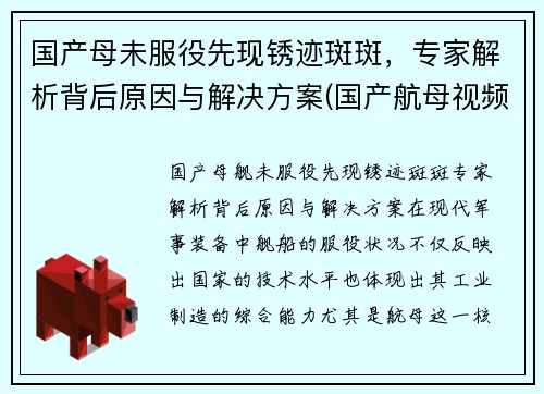 国产母未服役先现锈迹斑斑，专家解析背后原因与解决方案(国产航母视频在线观看)