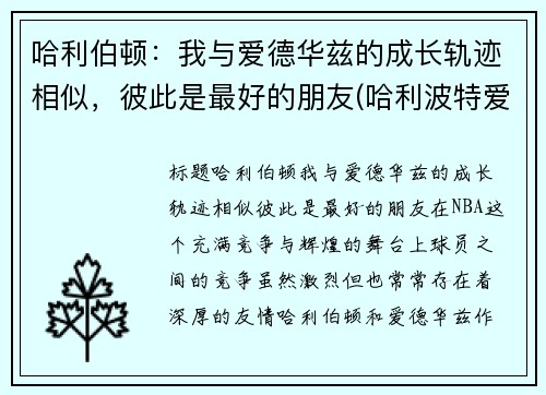 哈利伯顿：我与爱德华兹的成长轨迹相似，彼此是最好的朋友(哈利波特爱德华是哪个学院的)