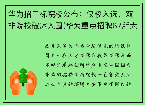 华为招目标院校公布：仅校入选，双非院校破冰入围(华为重点招聘67所大学)