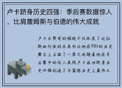 卢卡跻身历史四强：季后赛数据惊人，比肩詹姆斯与伯德的伟大成就