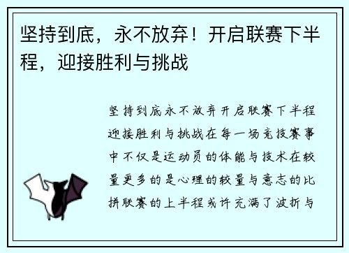 坚持到底，永不放弃！开启联赛下半程，迎接胜利与挑战