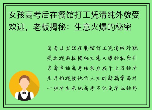 女孩高考后在餐馆打工凭清纯外貌受欢迎，老板揭秘：生意火爆的秘密