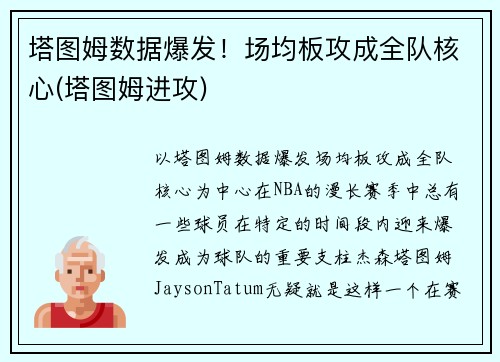 塔图姆数据爆发！场均板攻成全队核心(塔图姆进攻)