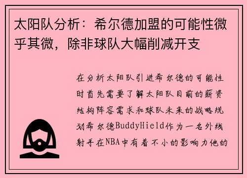 太阳队分析：希尔德加盟的可能性微乎其微，除非球队大幅削减开支