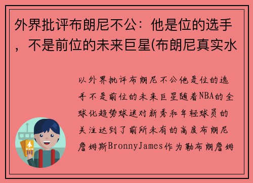 外界批评布朗尼不公：他是位的选手，不是前位的未来巨星(布朗尼真实水平)