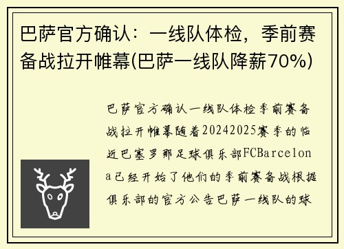 巴萨官方确认：一线队体检，季前赛备战拉开帷幕(巴萨一线队降薪70%)