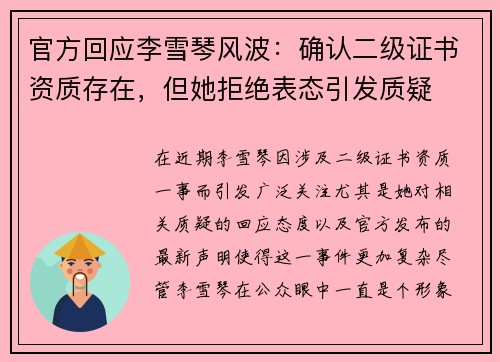 官方回应李雪琴风波：确认二级证书资质存在，但她拒绝表态引发质疑