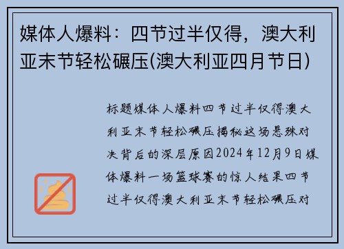 媒体人爆料：四节过半仅得，澳大利亚末节轻松碾压(澳大利亚四月节日)