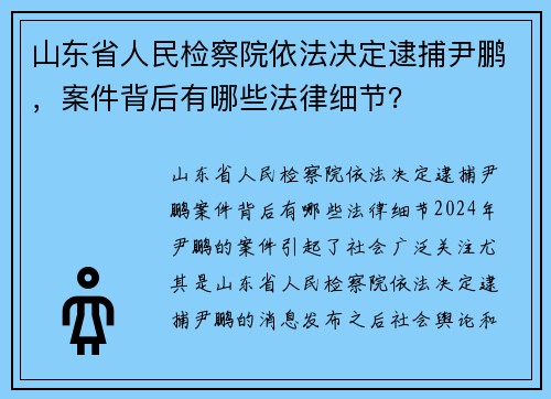 山东省人民检察院依法决定逮捕尹鹏，案件背后有哪些法律细节？