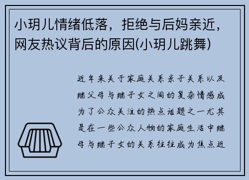 小玥儿情绪低落，拒绝与后妈亲近，网友热议背后的原因(小玥儿跳舞)