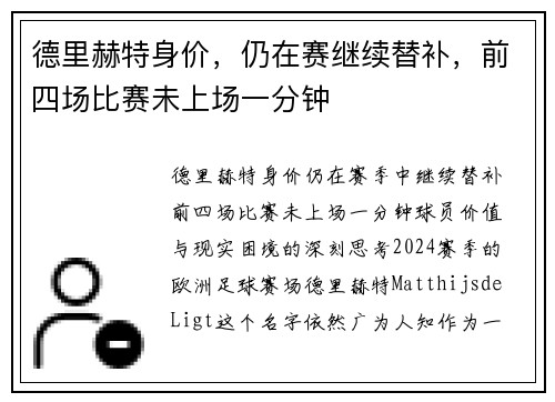 德里赫特身价，仍在赛继续替补，前四场比赛未上场一分钟