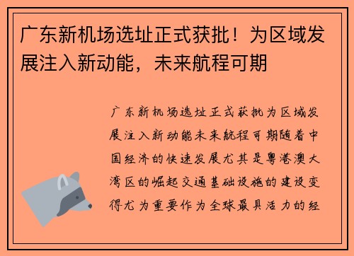 广东新机场选址正式获批！为区域发展注入新动能，未来航程可期