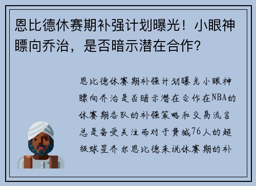 恩比德休赛期补强计划曝光！小眼神瞟向乔治，是否暗示潜在合作？