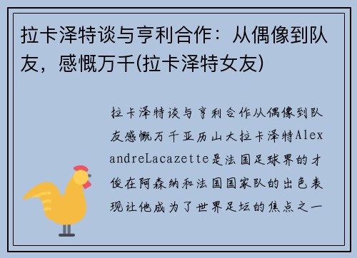 拉卡泽特谈与亨利合作：从偶像到队友，感慨万千(拉卡泽特女友)