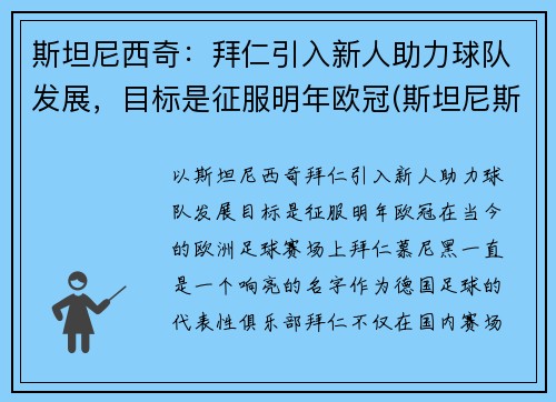 斯坦尼西奇：拜仁引入新人助力球队发展，目标是征服明年欧冠(斯坦尼斯拜拉席恩第几集死)