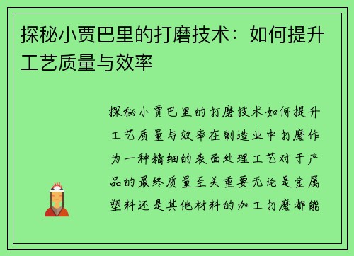 探秘小贾巴里的打磨技术：如何提升工艺质量与效率