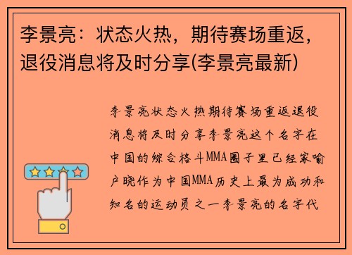 李景亮：状态火热，期待赛场重返，退役消息将及时分享(李景亮最新)