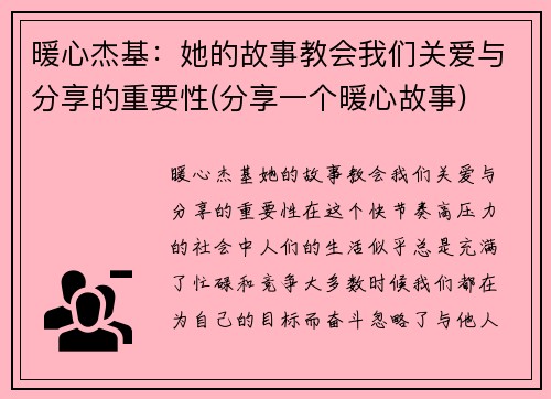 暖心杰基：她的故事教会我们关爱与分享的重要性(分享一个暖心故事)