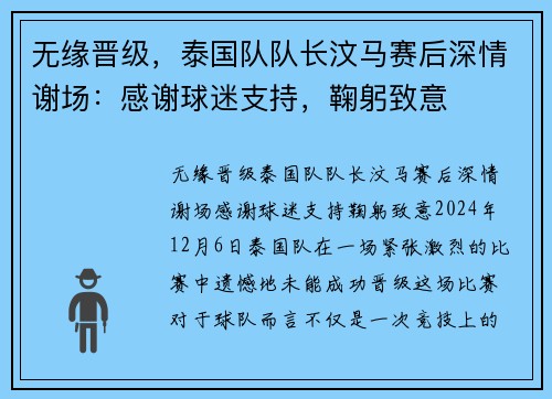 无缘晋级，泰国队队长汶马赛后深情谢场：感谢球迷支持，鞠躬致意