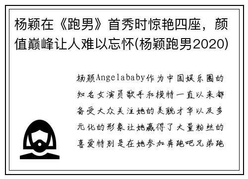 杨颖在《跑男》首秀时惊艳四座，颜值巅峰让人难以忘怀(杨颖跑男2020)