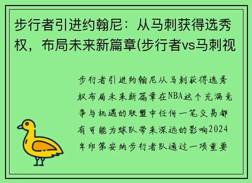 步行者引进约翰尼：从马刺获得选秀权，布局未来新篇章(步行者vs马刺视频直播)