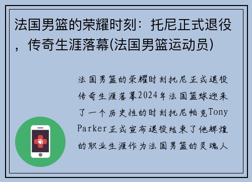 法国男篮的荣耀时刻：托尼正式退役，传奇生涯落幕(法国男篮运动员)