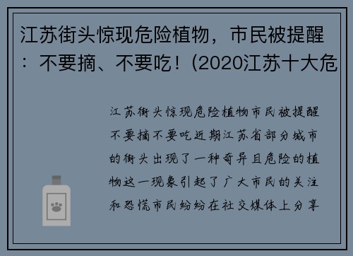 江苏街头惊现危险植物，市民被提醒：不要摘、不要吃！(2020江苏十大危险瞬间)